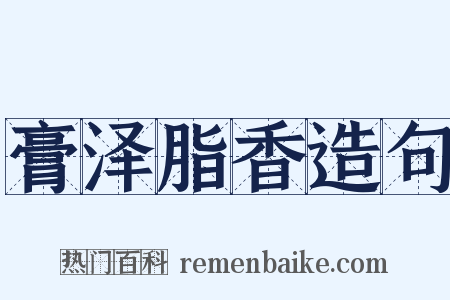 膏泽脂香造句是什么意思的图片